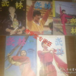 武林私密第五期,揭秘江湖传奇背后的神秘面纱